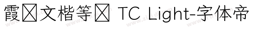 霞鶩文楷等寬 TC Light字体转换